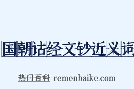国朝诂经文钞近义词是什么意思的图片